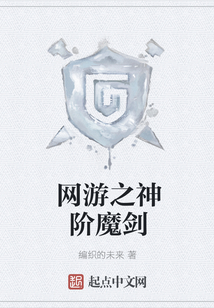 网游之神阶魔剑