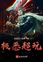極惡超玩在線閱讀