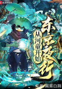 從河童開(kāi)始東京夜行