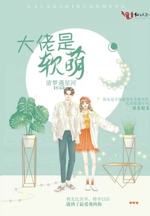 大佬是軟萌