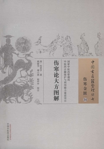 伤寒论大方图解