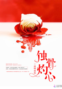 蝕骨灼心