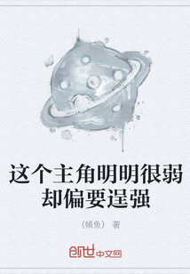 這個主角明明很弱卻偏要逞強