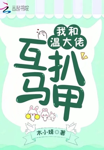 我和溫大佬互扒馬甲
