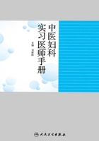 中医妇科实习医师手册