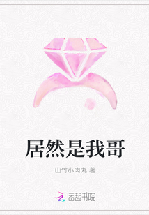 居然是我哥