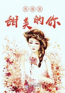 青春里甜美的你