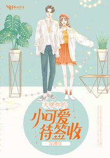 大佬你的小可愛待簽收