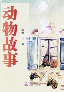 动物故事