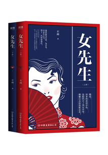 女先生:全二冊
