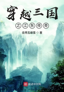 穿越三國之江東傳奇