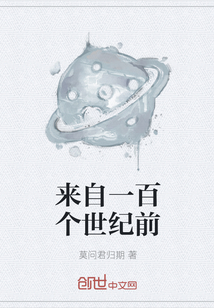來自一百個世紀前
