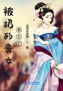 被扔的貴女重生了