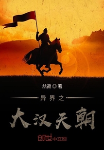 异界之大汉天朝 cover