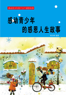 感動(dòng)青少年的感恩人生故事