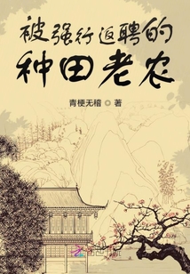 被強行返聘的種田老農