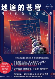 迷途的蒼穹：科幻世界漫游指南