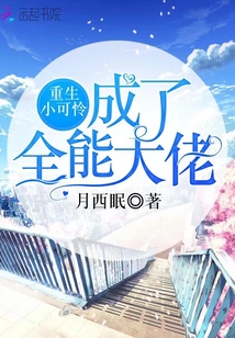 重生小可憐成了全能大佬