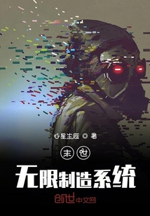 末世無(wú)限制造系統(tǒng)