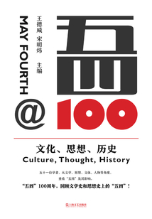 五四@100:文化、思想、歷史