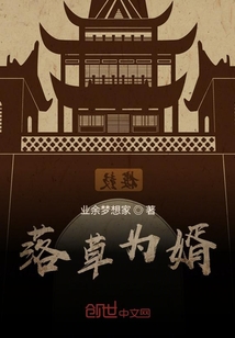 落草為婿