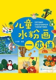 兒童水粉畫一本通