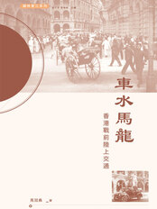 车水马龙：香港战前陆上交通在线阅读
