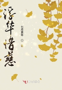 浮華惜慈