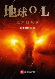 地球OL之末日玩家