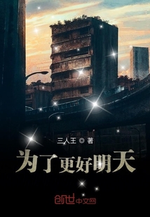 為了更好明天