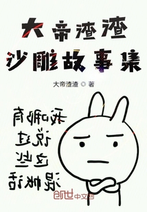 大帝渣渣沙雕故事集