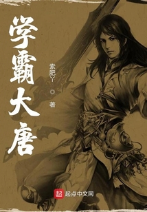 學霸大唐