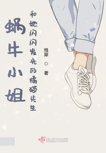 蝸牛小姐和她閃閃發(fā)光的橘貓先生