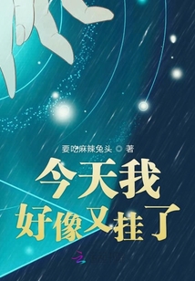 今天我好像又掛了