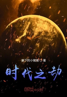 時(shí)代之劫