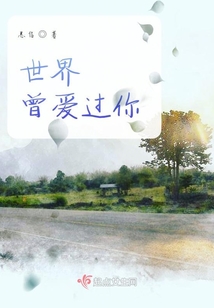 世界曾愛過你