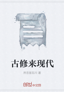古修來現代