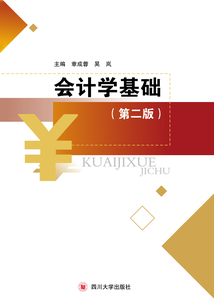 會計學基礎（第二版）