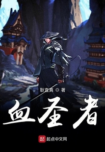 血圣者