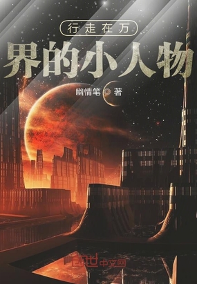 行走在万界的小人物在线阅读