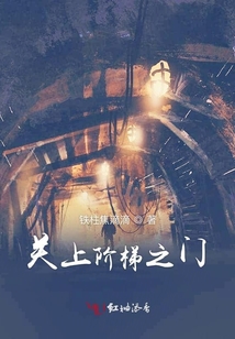 關上階梯之門