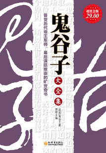 鬼谷子（大全集）