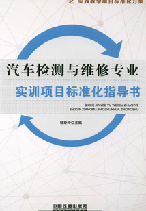 汽車檢測(cè)與維修專業(yè)實(shí)訓(xùn)項(xiàng)目標(biāo)準(zhǔn)化指導(dǎo)書