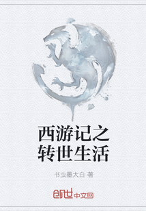 西游記之轉(zhuǎn)世生活