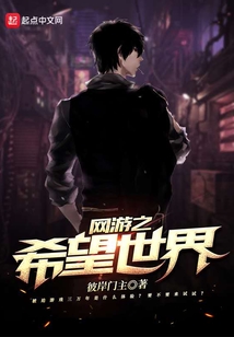 网游之希望世界