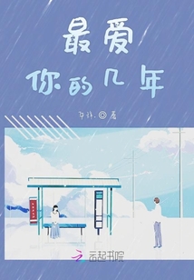 最愛你的幾年