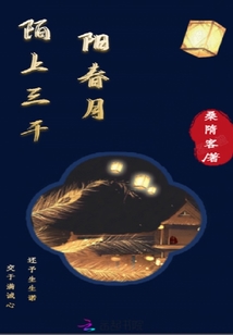 陌上三千陽春月