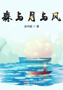 森與月與風