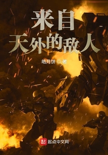 來自天外的敵人