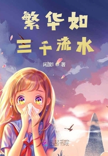 繁華如三千流水